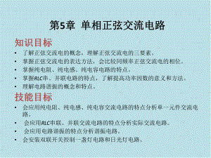 电工基础第5章单相正弦交流电路课件.pptx