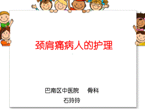 课件颈肩痛病人的护理.ppt