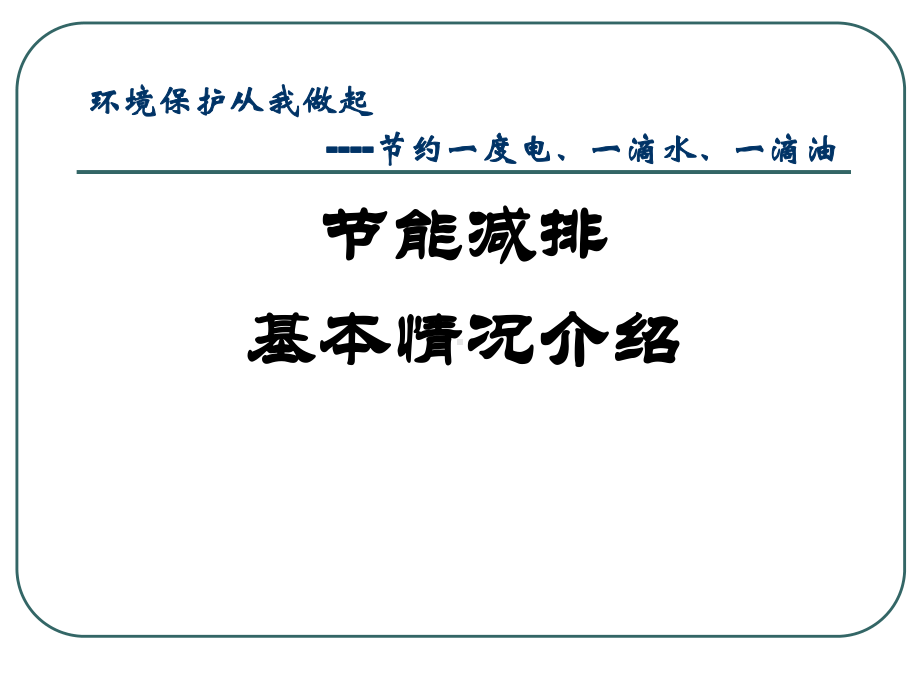 节能减排基本情况介绍课件.ppt_第1页