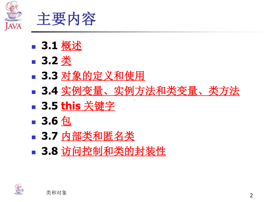 类和对象-java程序设计精品资源共享课.ppt_第2页