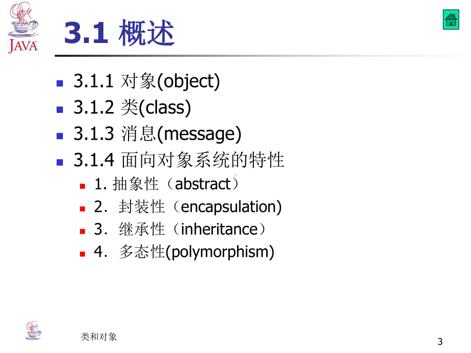 类和对象-java程序设计精品资源共享课.ppt_第3页