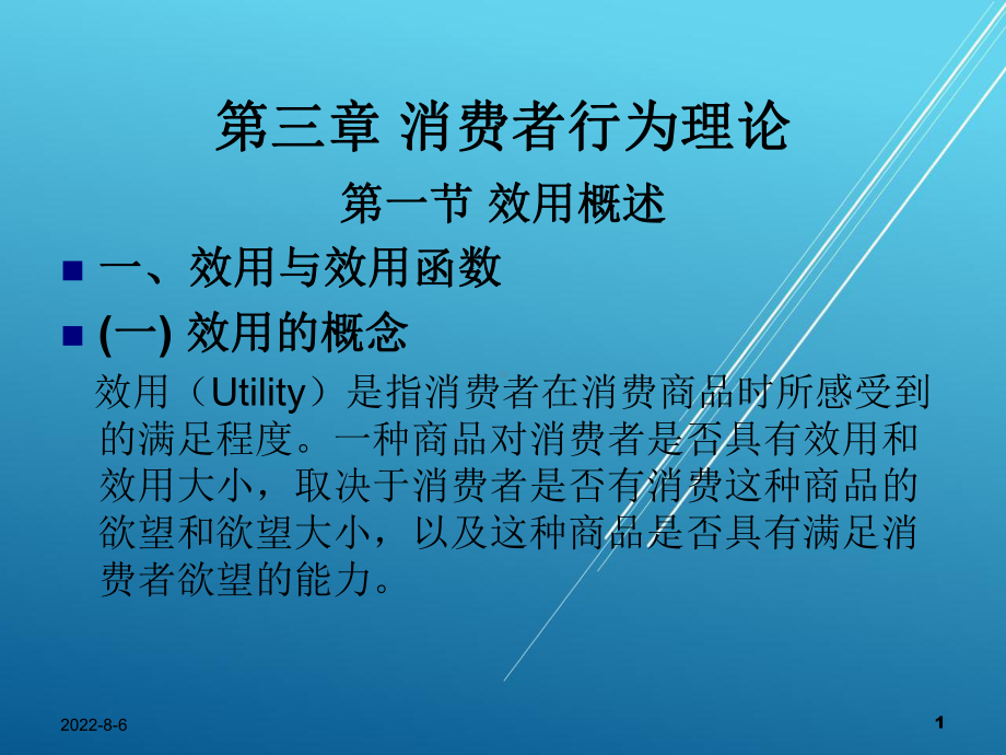 西方经济学第三章课件.ppt_第1页