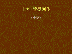 管晏列传0-PPT课件.ppt