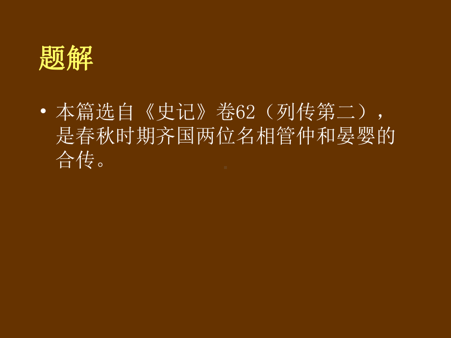 管晏列传0-PPT课件.ppt_第2页