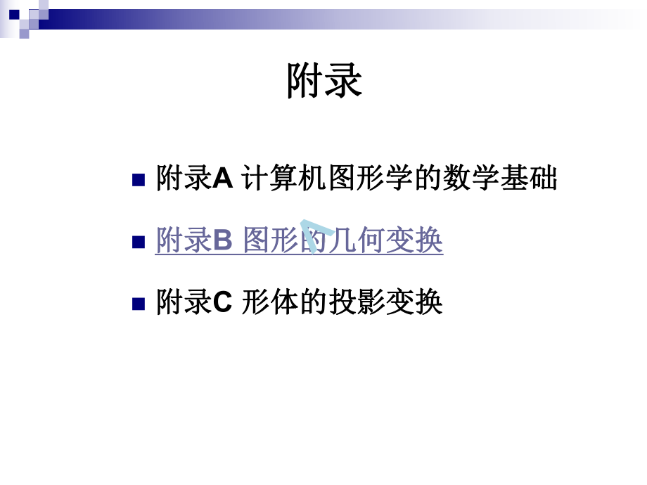 计算机图形学基础教程课件之附录(第二版).ppt_第1页