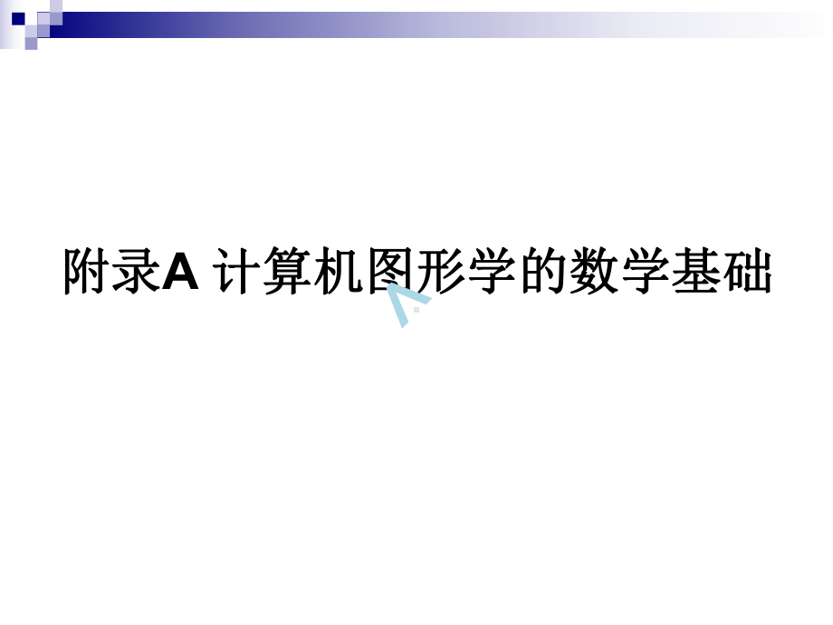 计算机图形学基础教程课件之附录(第二版).ppt_第2页