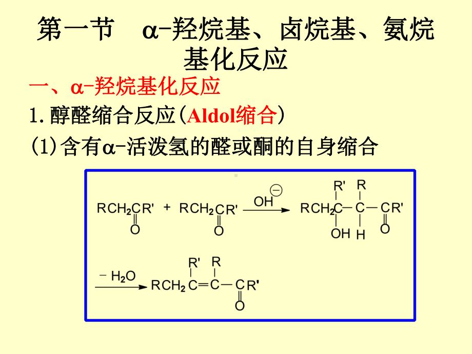 药物合成反应第四章缩合反应课件.ppt_第2页