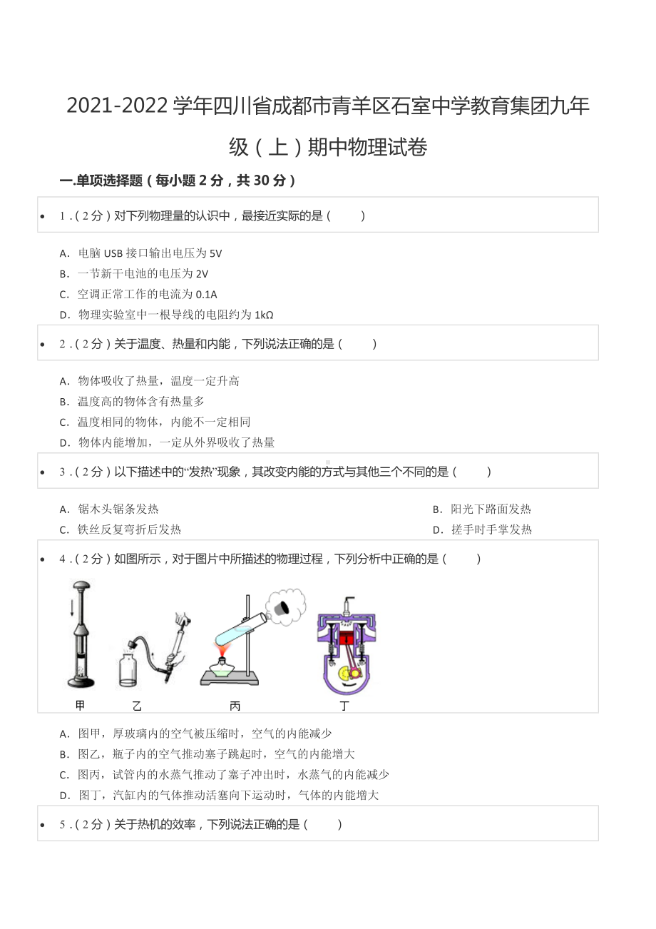 2021-2022学年四川省成都市青羊区石室 教育集团九年级（上）期中物理试卷.docx_第1页