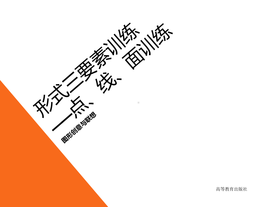 设计艺术基础教程—图形创意与联想2形式三要素训练点线面-PPT.ppt_第1页