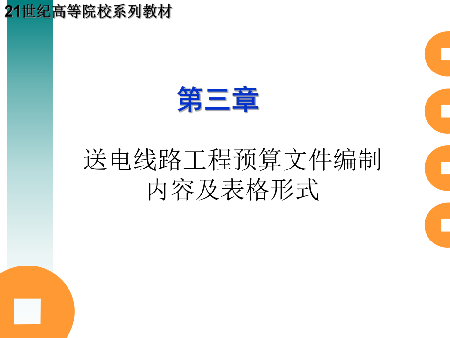 送电线路工程预算编制课件.ppt_第1页