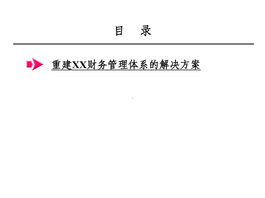 罗兰贝格某大型企业集团财务解决方案.ppt_第1页