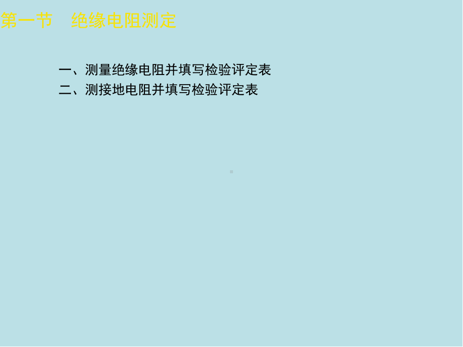 电气设备安装工第十章课件.ppt_第2页