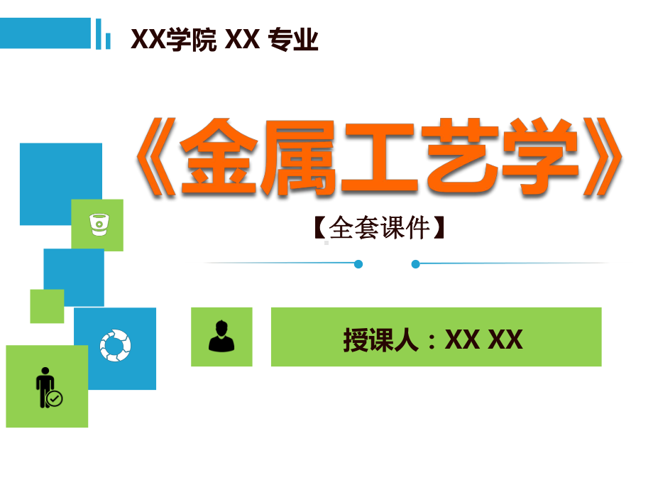 金属工艺学PPT精品课程课件全册课件汇总.ppt_第1页