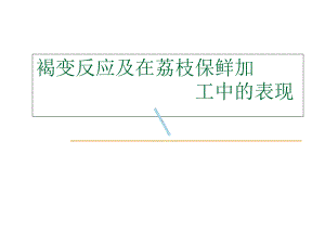 荔枝褐变课件.ppt