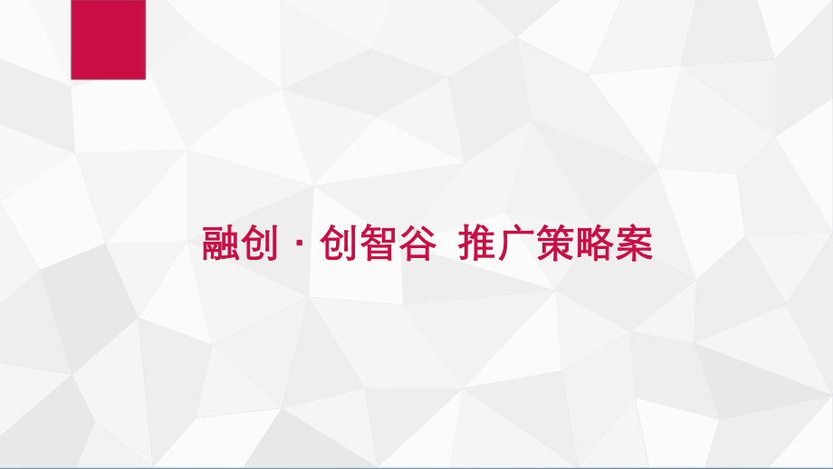 融创创智谷推广策略案0909课件.pptx_第1页