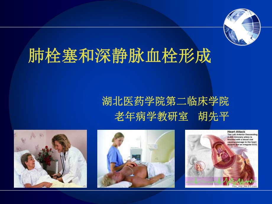 肺栓塞和深静脉血栓形成课件.ppt_第1页