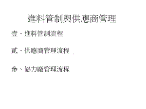 进料管制与供应商管理课件.ppt