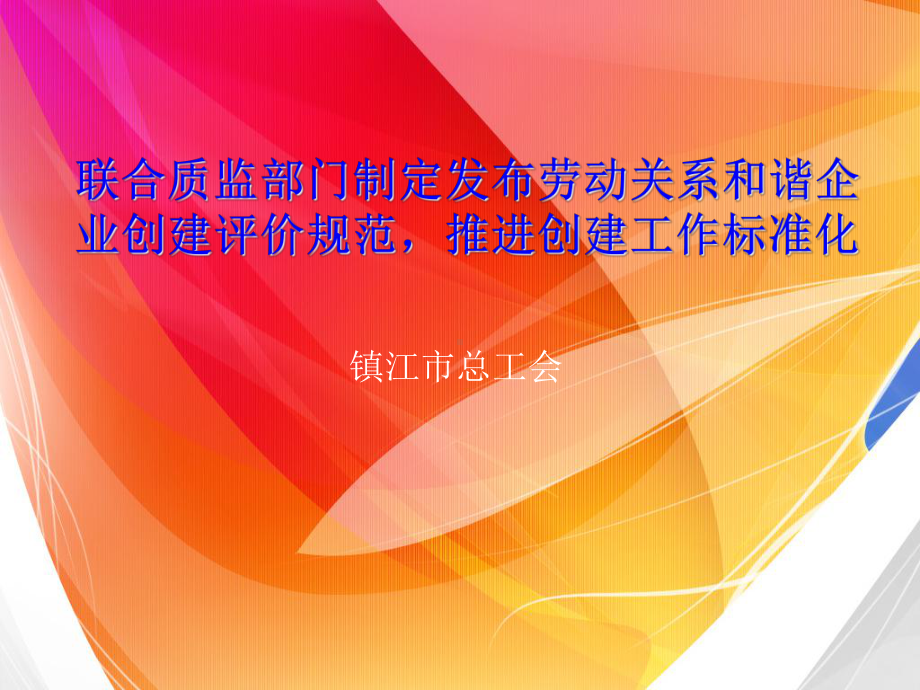 联合质监部门制定发布劳动关系和谐企业创建评价规范课件.ppt_第1页