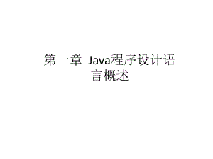 配套课件-Java面向对象程序设计案例教程.ppt