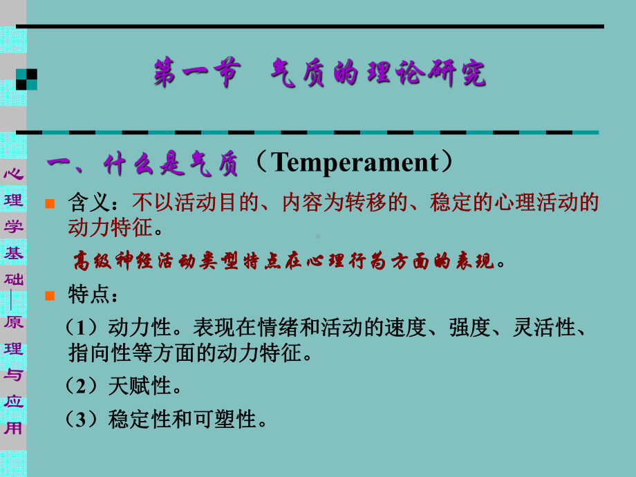 气质类型特征及应用分析课件.ppt_第3页