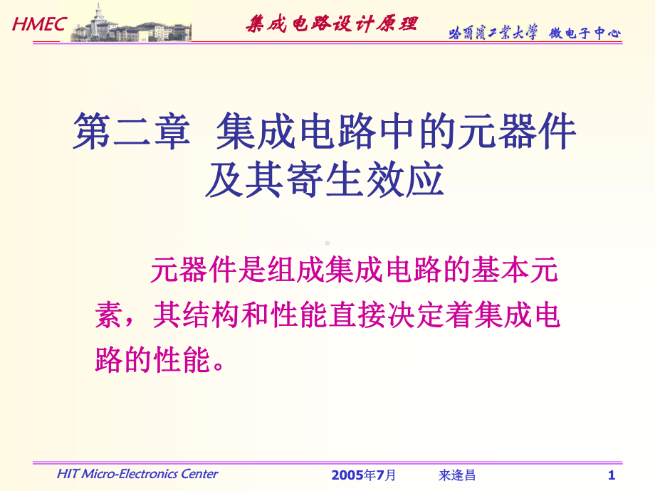 集成电路中的元器件及其寄生效应教学课件PPT.ppt_第1页