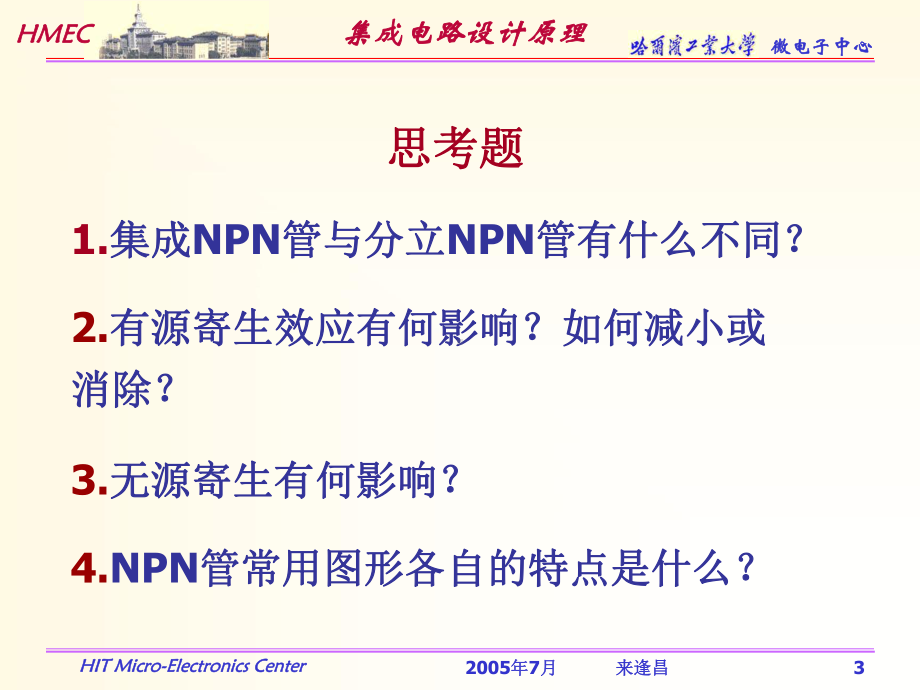 集成电路中的元器件及其寄生效应教学课件PPT.ppt_第3页