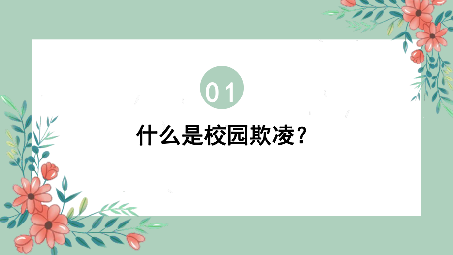 中学生校园欺凌侵害教育 ppt课件 2022—2023学年主题班会.pptx_第2页