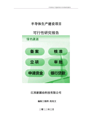 半导体生产项目可行性研究报告-申请建议书用可修改样本.wps