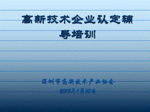 讲义1月10日国高认定辅导讲座国高-高新技术企业认-课件.ppt