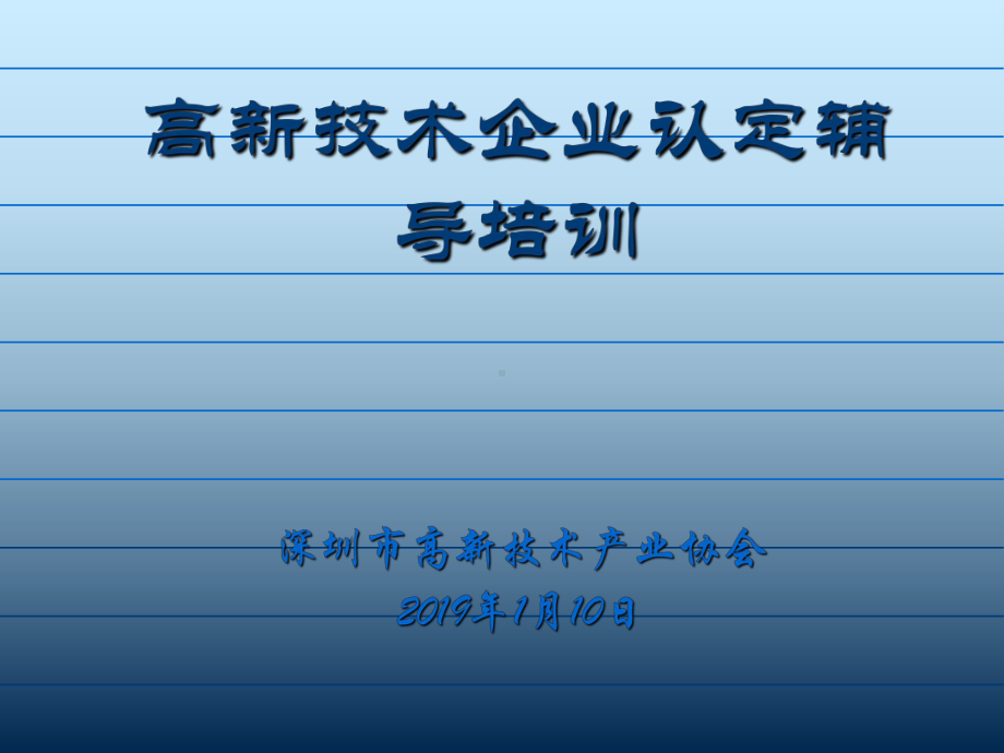 讲义1月10日国高认定辅导讲座国高-高新技术企业认-课件.ppt_第1页