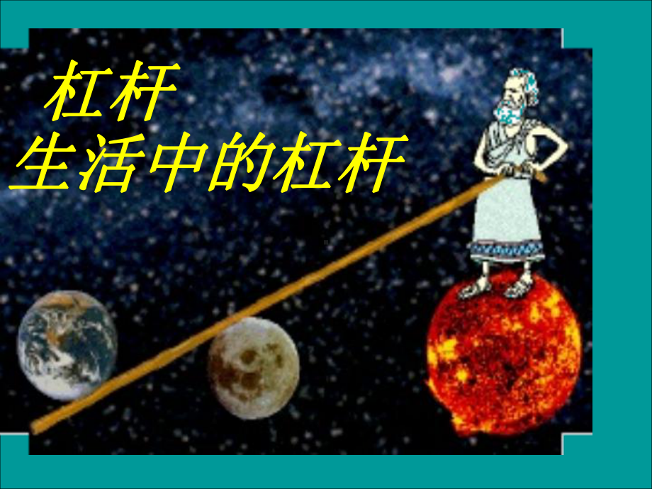 生活中的杠杆-粤教沪科版课件.ppt_第3页