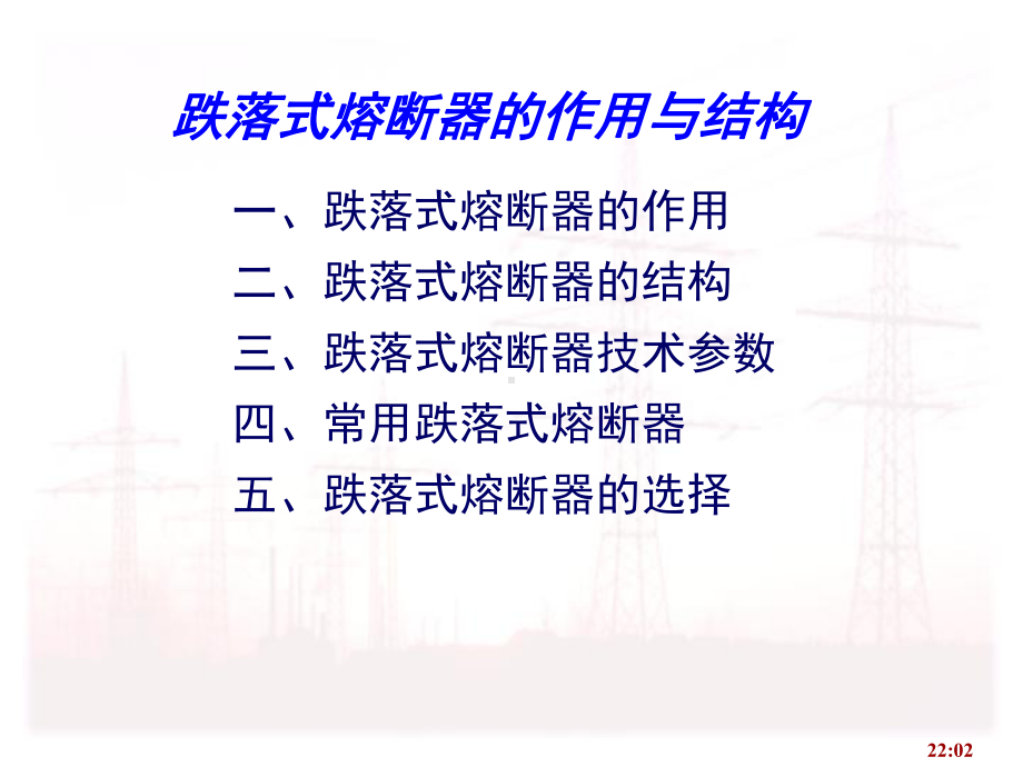 跌落式熔断器的作用与结构课件.ppt_第1页