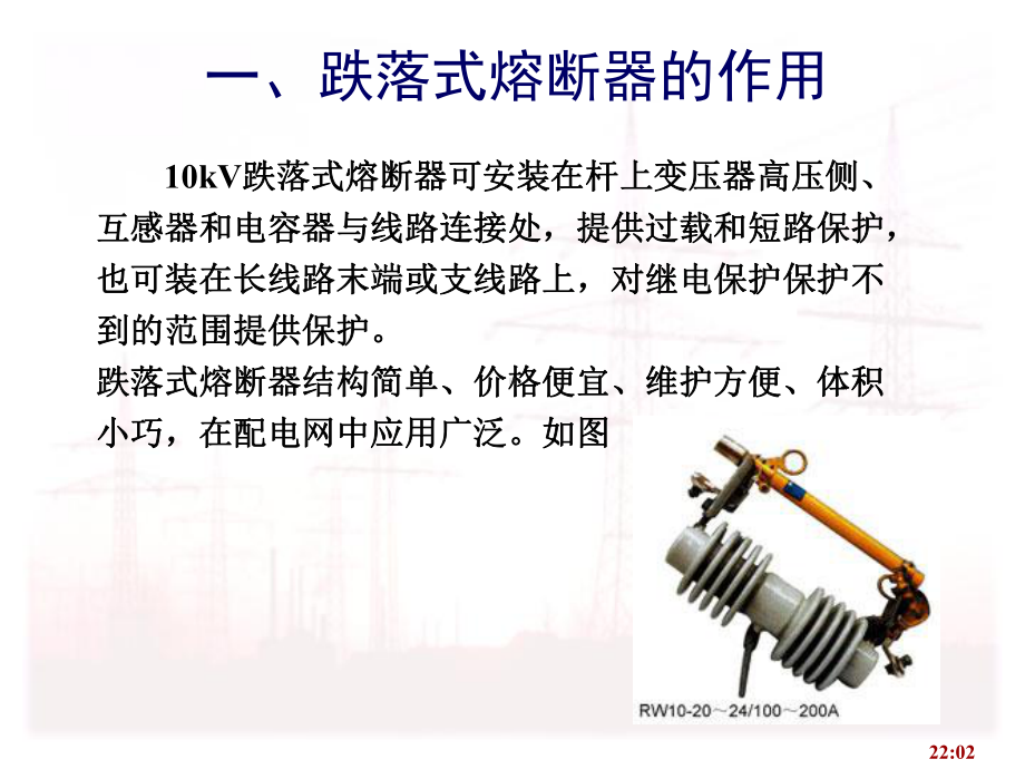 跌落式熔断器的作用与结构课件.ppt_第2页