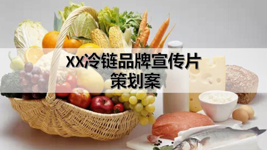 视频创意-冷链行业品牌视频创意策划案课件.pptx_第1页