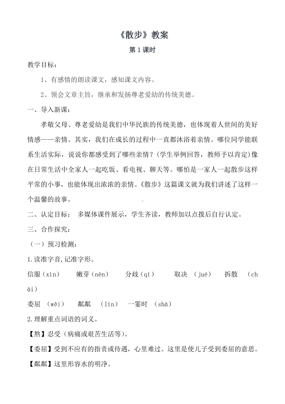 部编版初一语文七年级上册《散步》教案（校内公开课）.docx_第1页