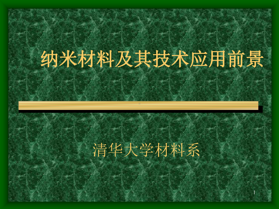 纳米材料及其技术应用前景课件.ppt_第1页