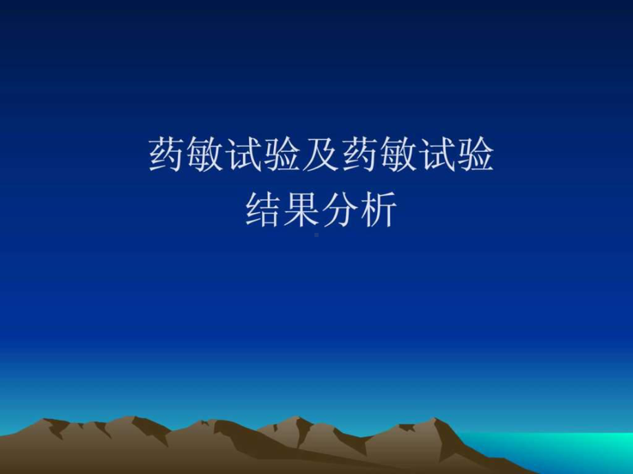 药敏试验及药敏试验结果分析.ppt课件.ppt_第1页