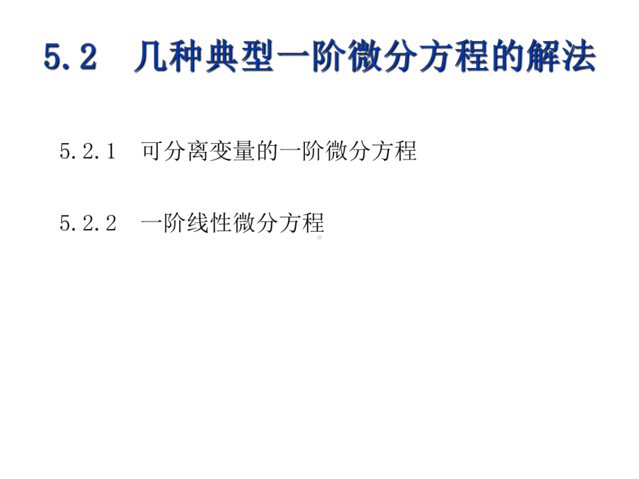 高等数学(上)5-课件2.ppt_第1页