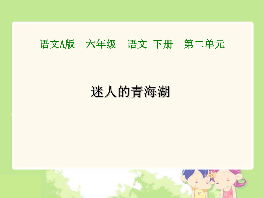 迷人的青海湖全面版课件.ppt_第1页