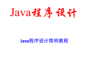 配套课件-Java程序设计简明教程.ppt