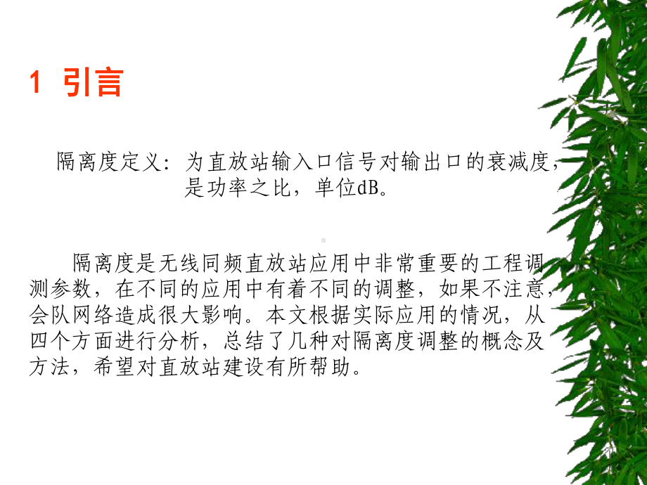 直放站的隔离度问题课件.ppt_第2页