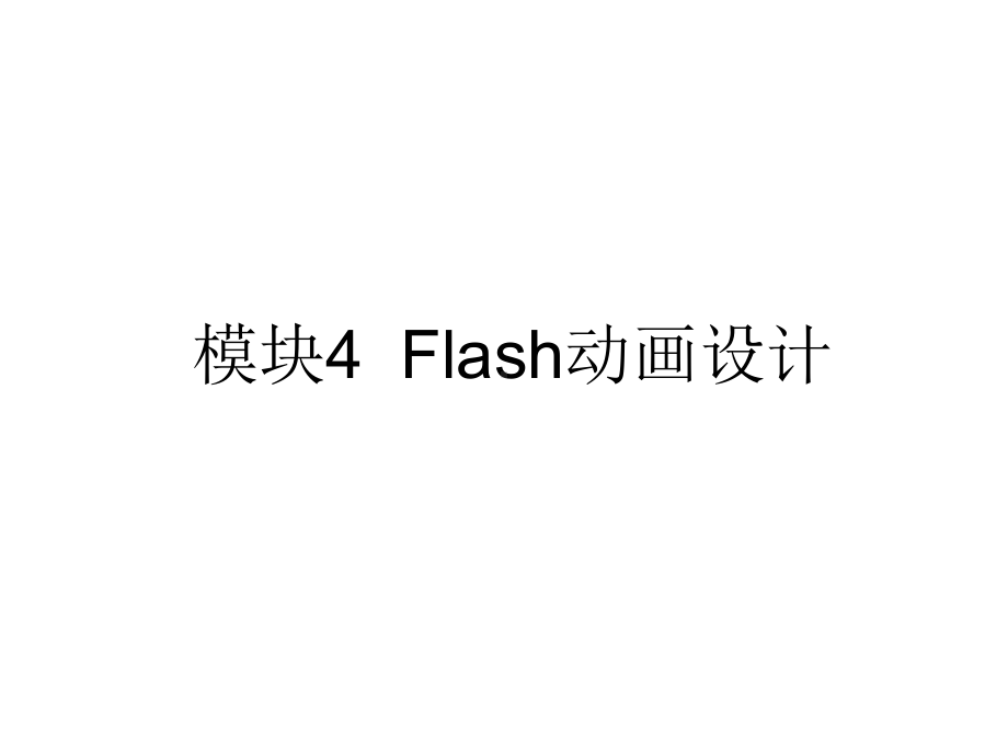 计算机多媒体技术模块4-Flash动画设计.ppt_第1页