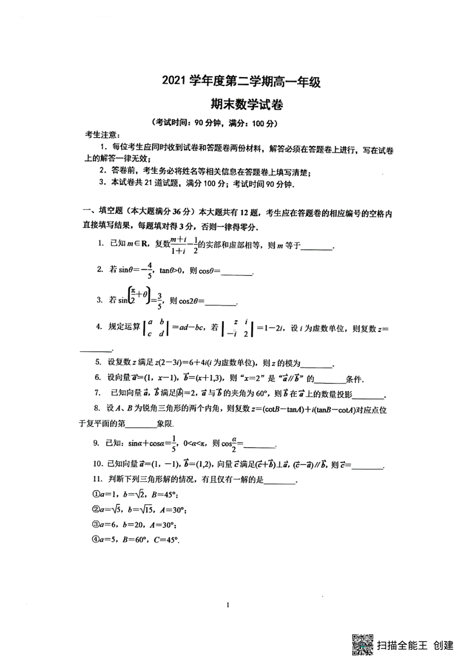 上海市第十 2021-2022学年高一下学期期末阶段练习数学试题.pdf_第1页