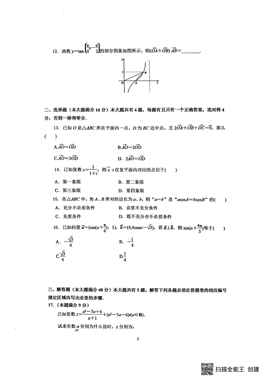 上海市第十 2021-2022学年高一下学期期末阶段练习数学试题.pdf_第2页