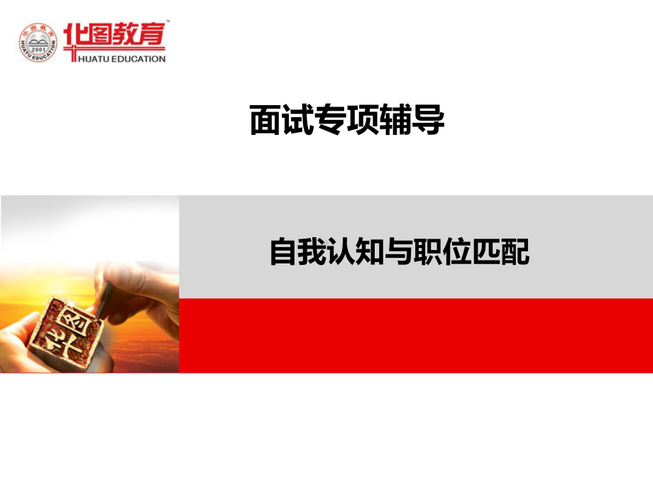 自我认知与职位匹配课件.ppt_第1页