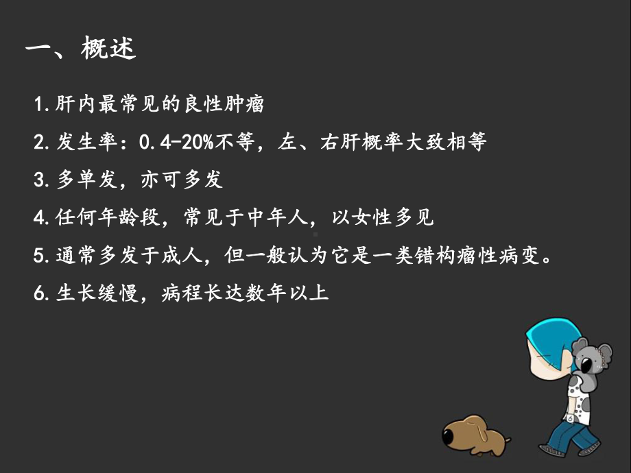 肝海绵状血管瘤ppt课件.ppt_第2页