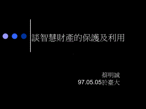 谈智慧财产的保护及利用课件.ppt