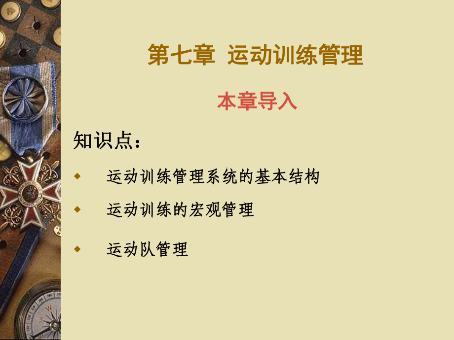 运动训练管理课件.ppt_第1页