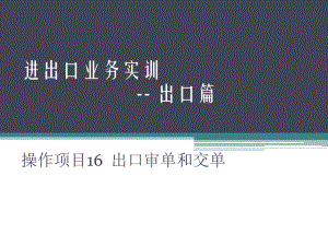 进出口业务实训操作项目16-出口审单和交单课件.pptx