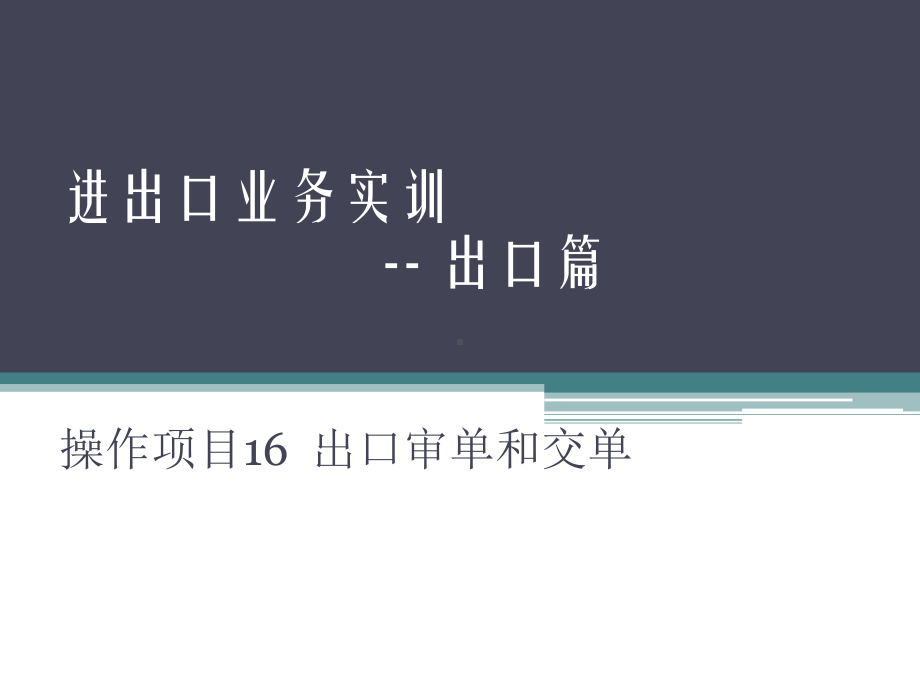 进出口业务实训操作项目16-出口审单和交单课件.pptx_第1页